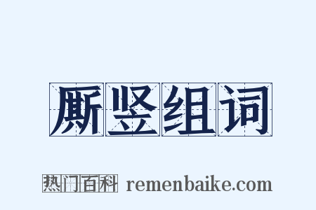 厮竖组词是什么意思的图片
